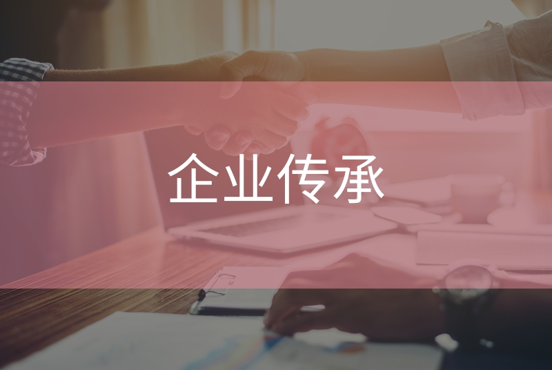 企業傳承.jpg