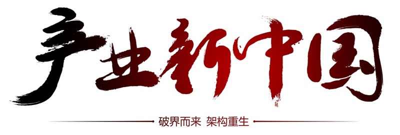 产业新中国.jpg